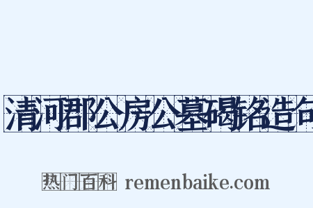清河郡公房公墓碣铭造句是什么意思的图片